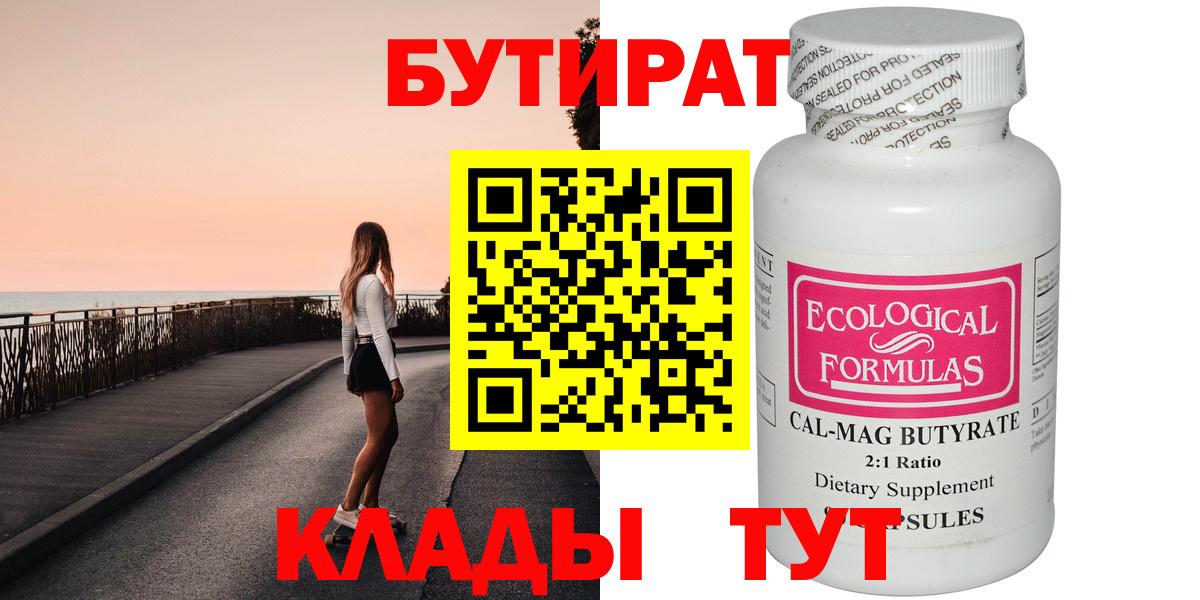 Бутират Butirat Йошкар-Ола