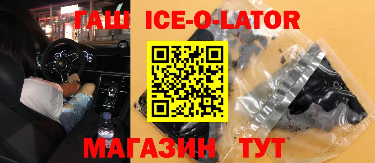 ГАШ ice o lator Йошкар-Ола